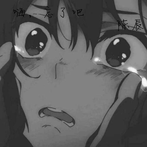 嗨，忘了吧
