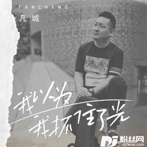 我以为我抓住了光