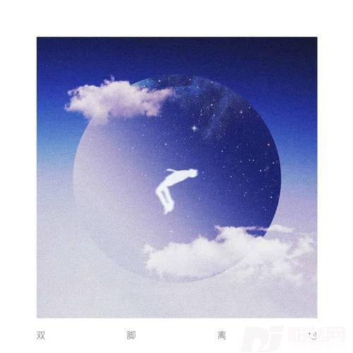 双脚离地的专辑
