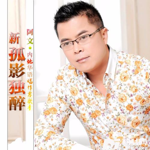 新孤影独醉