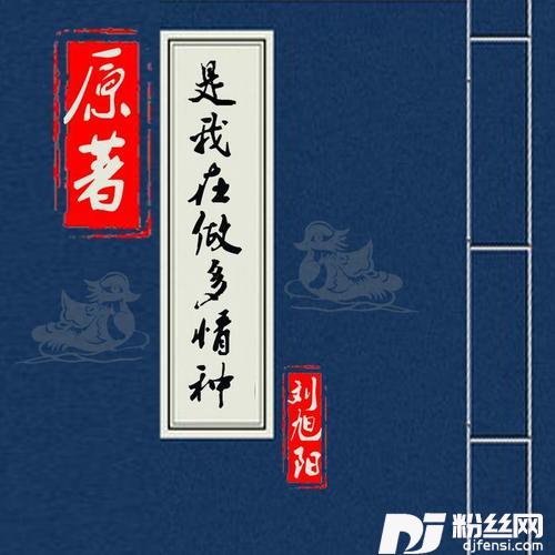 是我在做多情种原著版的专辑