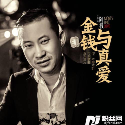 金钱与真爱DJ版