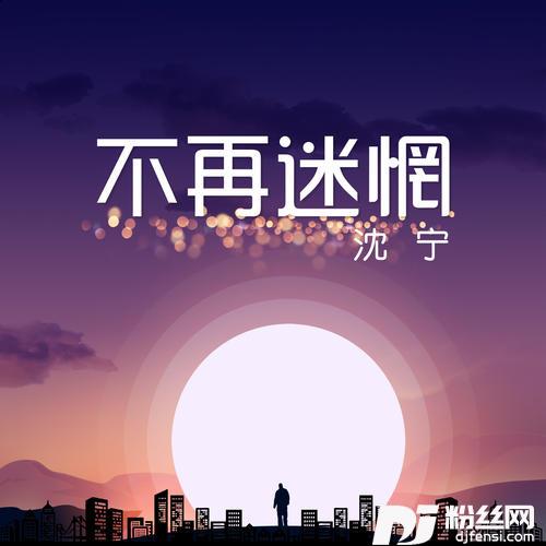 不再迷惘