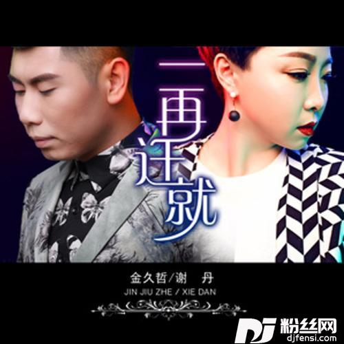 一再迁就的专辑