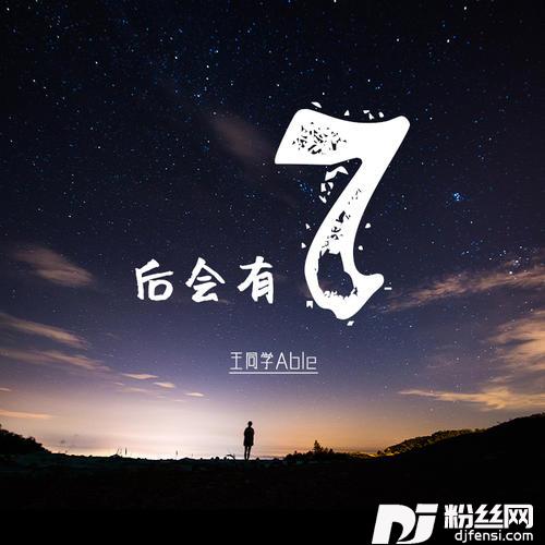 后会有7