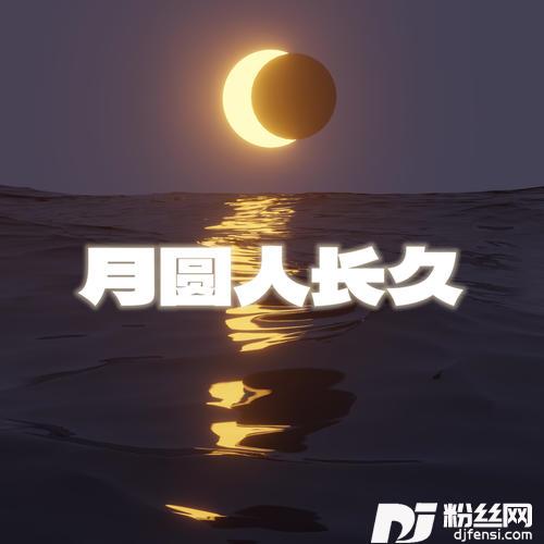 一样的月光的专辑