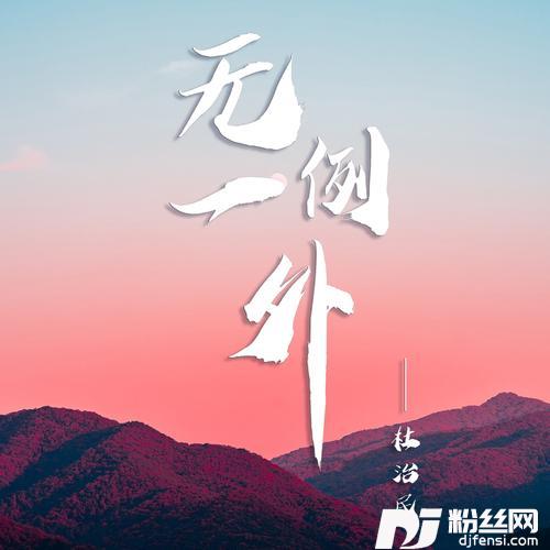 无一例外