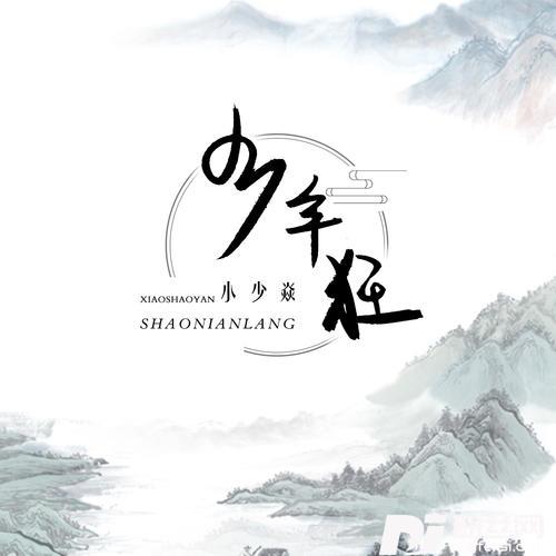 少年狂的专辑