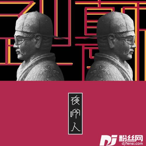 夜吟人