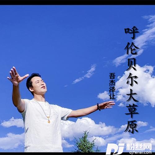 呼伦贝尔大草原cover:降央卓玛