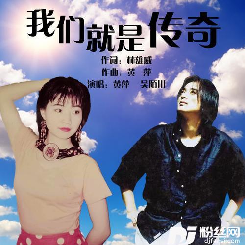 我们就是传奇独唱版的专辑