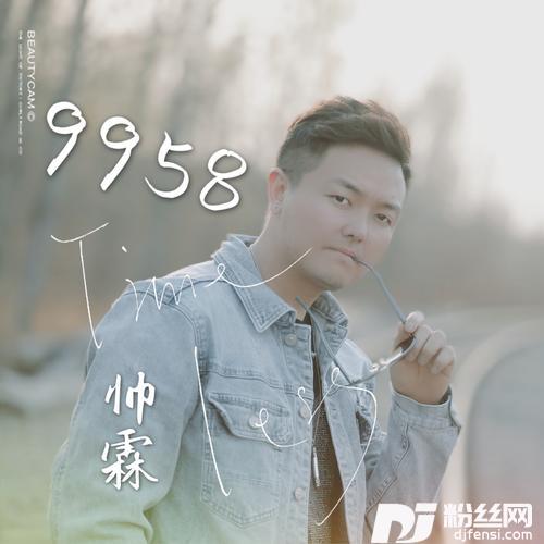 9958DJ版的专辑
