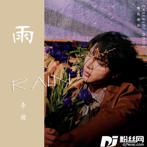 雨
