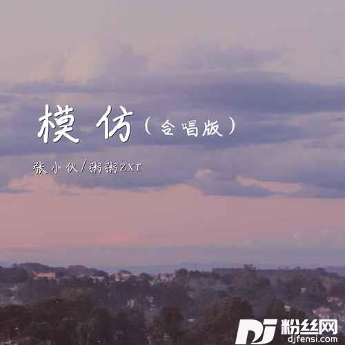 模仿合唱版