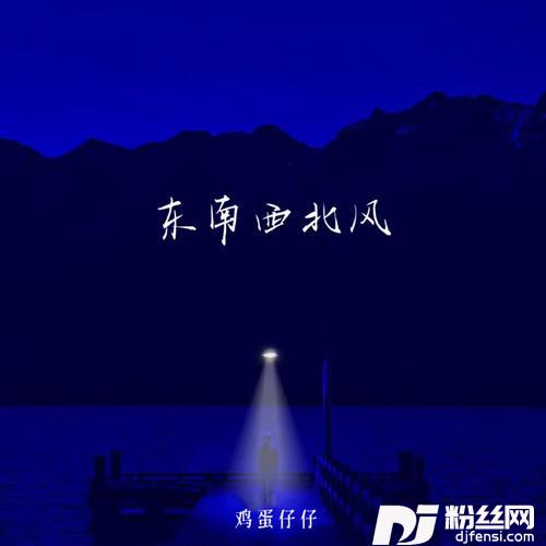 东南西北风