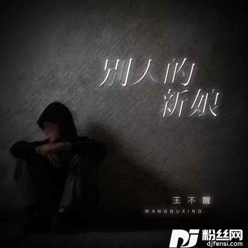 别人的新娘
