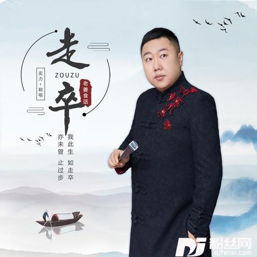 走卒的专辑