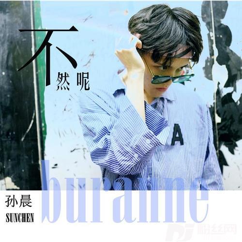 不然呢的专辑