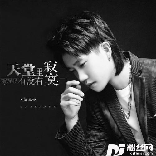 天堂里有没有寂寞DJ默涵版的专辑