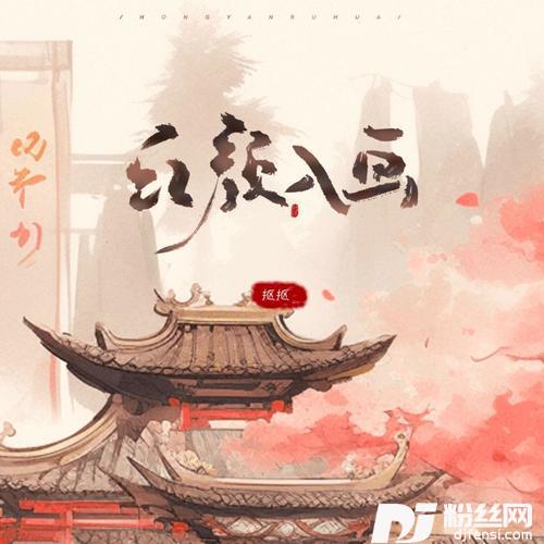 红颜入画弹唱版