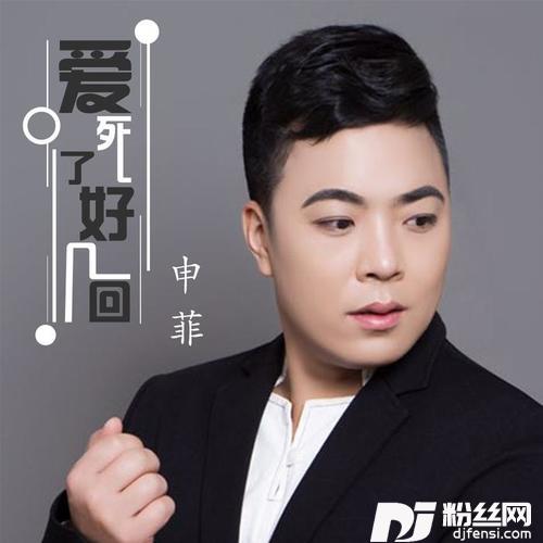 爱死了好几回