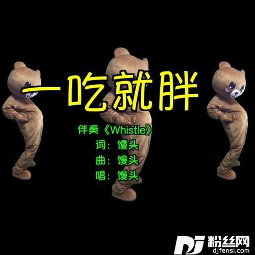 一吃就胖