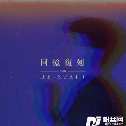 回忆复刻Restart