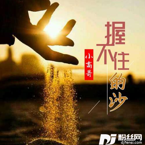 握不住的沙