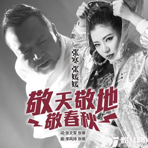 敬天敬地敬春秋