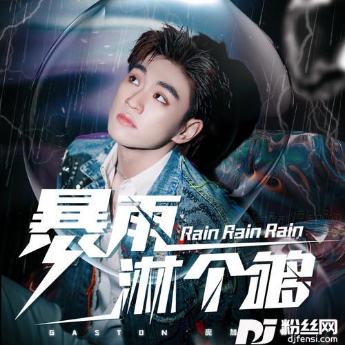 暴雨淋个够