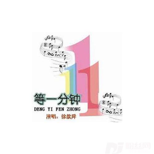 等一分钟Remix的专辑