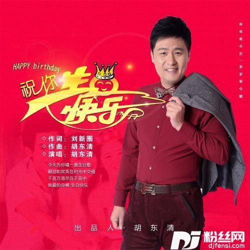 祝你生日快乐