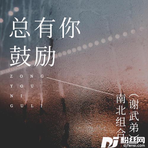 总有你鼓励