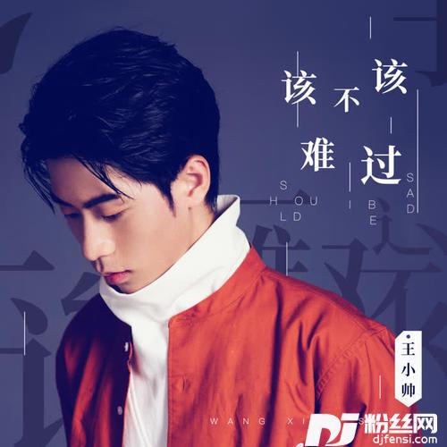 该不该难过