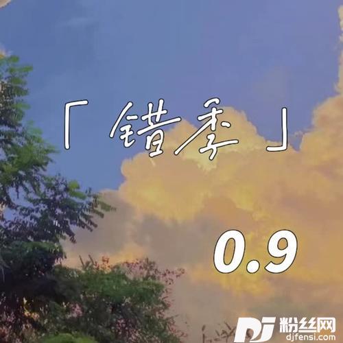 错季0.9降速版