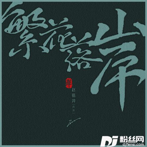 繁花落岸其他
