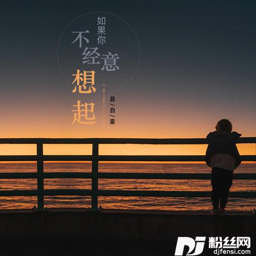如果你不经意想起