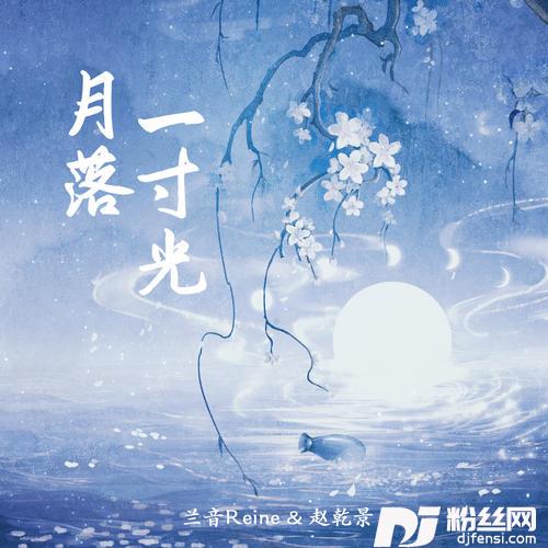 月落一寸光