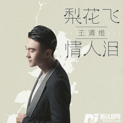 梨花飞情人泪