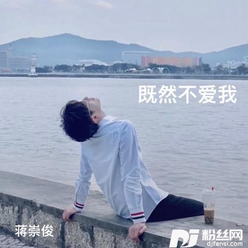 既然不爱我