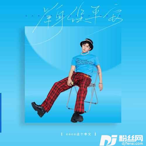 单身保平安的专辑