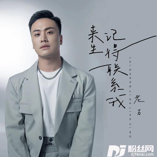 来生记得联系我合唱版的专辑