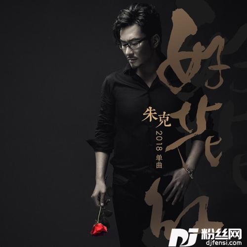 好花红