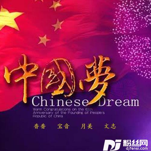 中国梦，人民的梦
