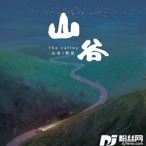 山谷的专辑