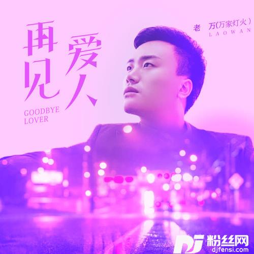 再见爱人的专辑