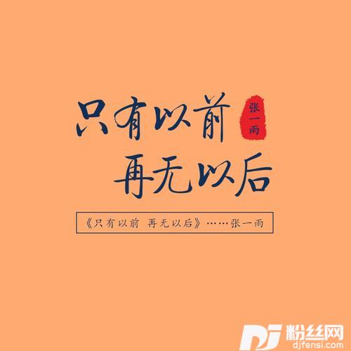 只有以前再无以后