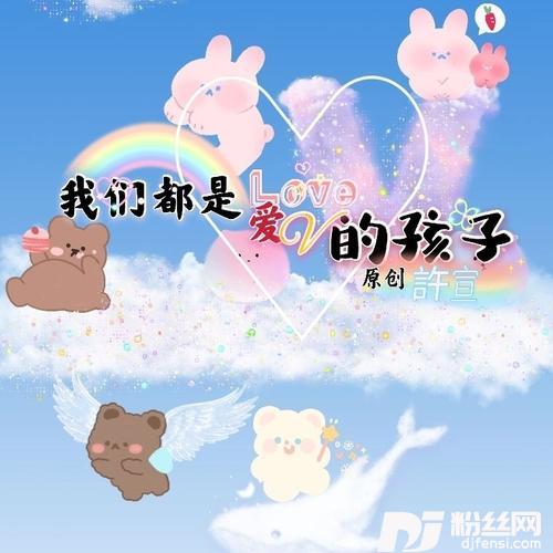 我们都是爱V的孩子