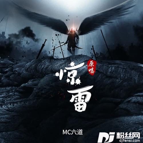 惊雷（原唱）
