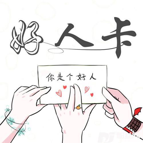 好人卡